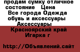 продам сумку,отличное состояние › Цена ­ 200 - Все города Одежда, обувь и аксессуары » Аксессуары   . Красноярский край,Игарка г.